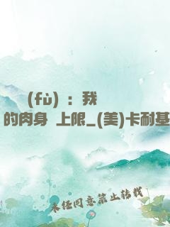靈氣復(fù)蘇：我的肉身無上限